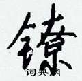 镣怎么写好看