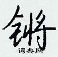 锵怎么写好看