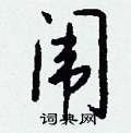 闱怎么写好看