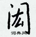 闳怎么写好看