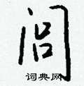 闾怎么写好看