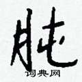 肫怎么写好看