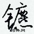 镳怎么写好看