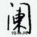 阑怎么写好看