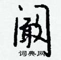 阚怎么写好看