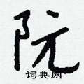 阮怎么写好看