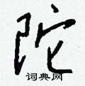 陀怎么写好看
