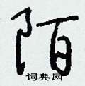 陌怎么写好看