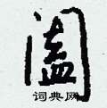 阖怎么写好看