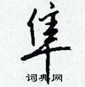 隼怎么写好看