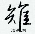 雉怎么写好看