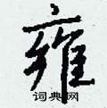 雍怎么写好看