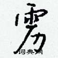 雳怎么写好看