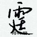 霆怎么写好看