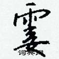 霎怎么写好看
