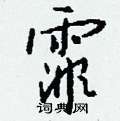 霏怎么写好看