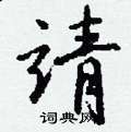 靖怎么写好看