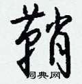 鞘怎么写好看