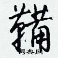 鞴怎么写好看