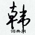 韩怎么写好看