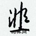 韭怎么写好看
