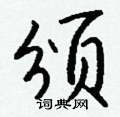 颁怎么写好看