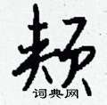 颊怎么写好看