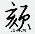 颏怎么写好看