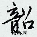 韶怎么写好看