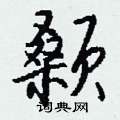 颡怎么写好看