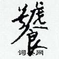 饕怎么写好看