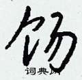 饧怎么写好看