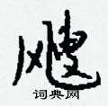 飕怎么写好看