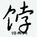 饽怎么写好看