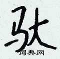 驮怎么写好看
