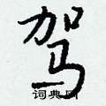 驾怎么写好看