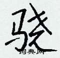 骁怎么写好看