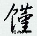 馑怎么写好看