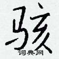 骇怎么写好看