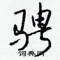 骋怎么写好看