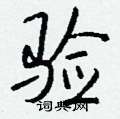 验怎么写好看