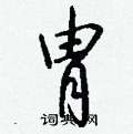 胄怎么写好看