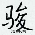 骏怎么写好看