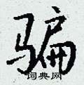 骗怎么写好看