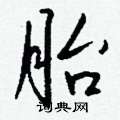 胎怎么写好看
