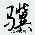 骥怎么写好看