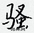 骚怎么写好看
