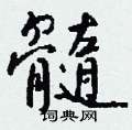 髓怎么写好看