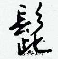 髭怎么写好看