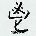 鬯怎么写好看